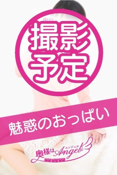 まりあ（奥様はエンジェル町田店・町田の人妻デリヘル）