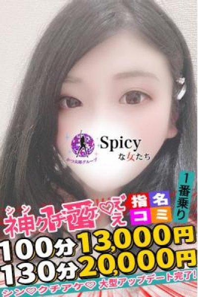 はるな（Spicyな女たち）