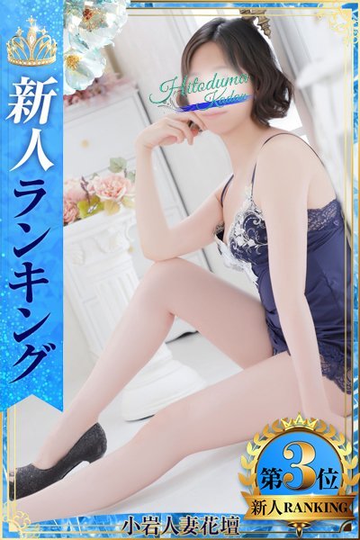 きみか（小岩人妻花壇）