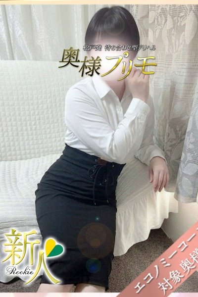 みほ（奥様プリモ）