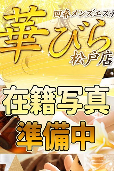 すずみ（回春メンズエステ華びら）