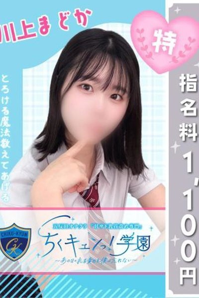 川上まどか（甘サド乳首責め専門「ちくキュンっ！学園」）