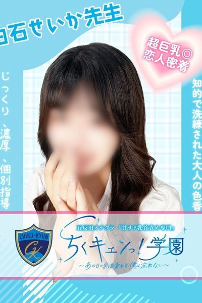 白石せいか先生