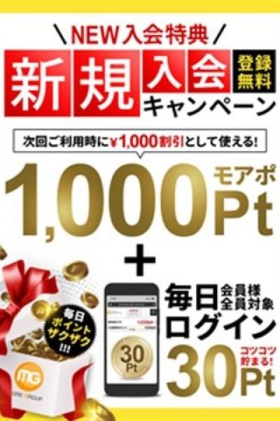モアポ会員 新規入会キャンペーン（松戸人妻花壇）