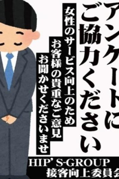 アンケート（素人妻御奉仕倶楽部Hip’s松戸店・松戸のデリヘル嬢）