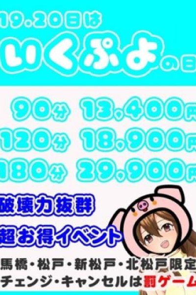 ★「いくぷよ」の日（元祖!ぽっちゃり倶楽部Hip's馬橋店・松戸のデリヘル嬢）