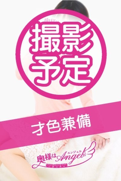 ゆに（奥様はエンジェル町田店）