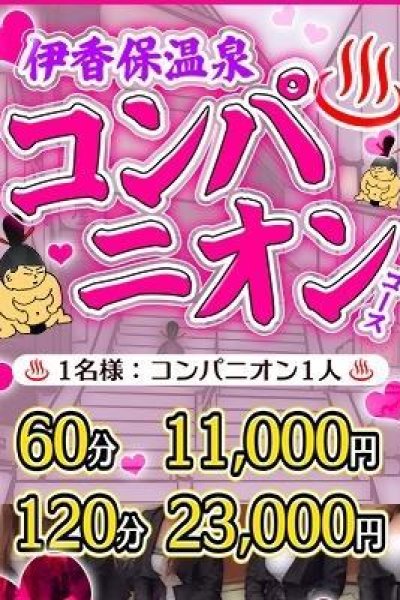 伊香保　コンパニオン（群馬渋川水沢ちゃんこ）