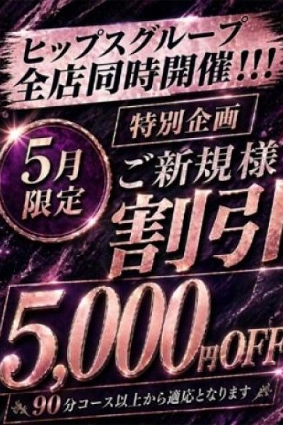 ご新規様割（元祖!ぽっちゃり倶楽部Hip's馬橋店・松戸のデリヘル嬢）