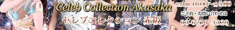 セレブコレクション赤坂