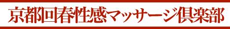 京都回春性感マッサージ倶楽部