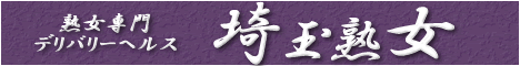 埼玉熟女