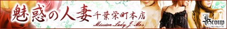 千葉 魅惑の人妻