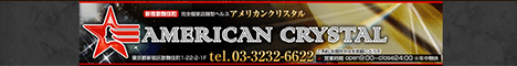 アメリカンクリスタル