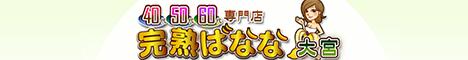 埼玉完熟ばなな大宮