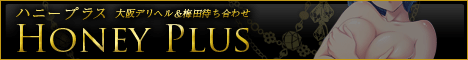 ハニープラス梅田