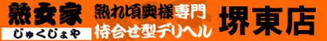 熟女家　堺東店