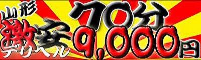 山形激安デリヘル７０分９０００円