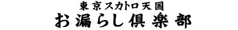 スカトロ天国 お漏らし倶楽部