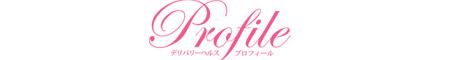 プロフィール京都