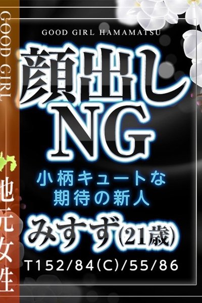 みすず（ぐっどがーる浜松店・浜松の美少女デリヘル）