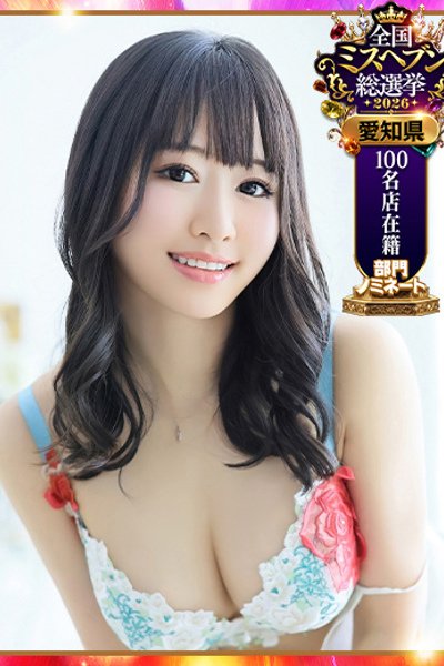 あい（CLASSY.名古屋・名古屋の高級ホテヘル）