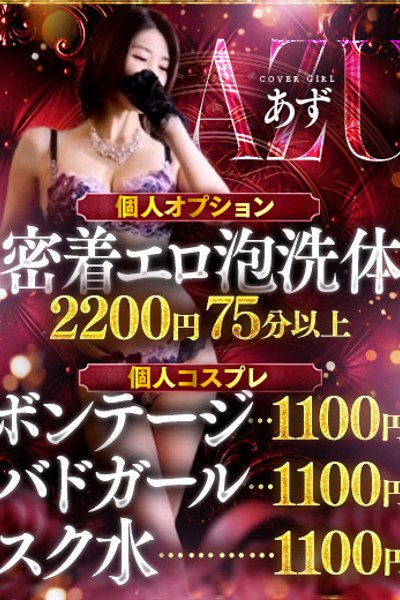 あず（大阪痴女性感フェチ倶楽部・谷町九丁目の痴女デリヘル）