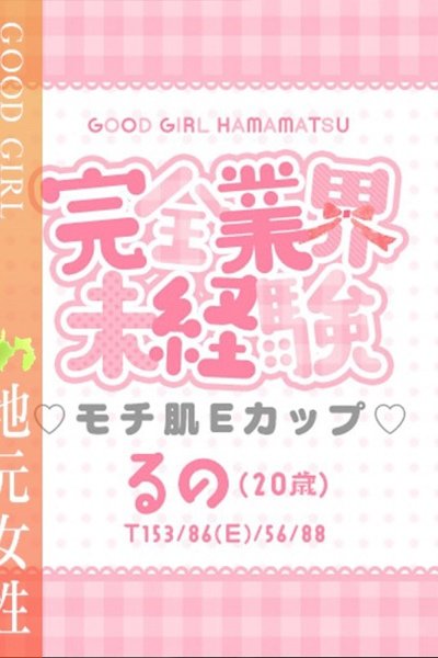 るの（ぐっどがーる浜松店・浜松の美少女デリヘル）