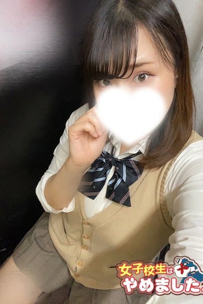 みこと（難波女子高生やめました！！・難波の素人デリヘル）