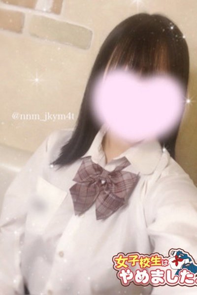 ななみ（難波女子高生やめました！！・難波の素人デリヘル）