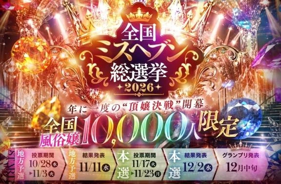ミスヘブン総選挙✨