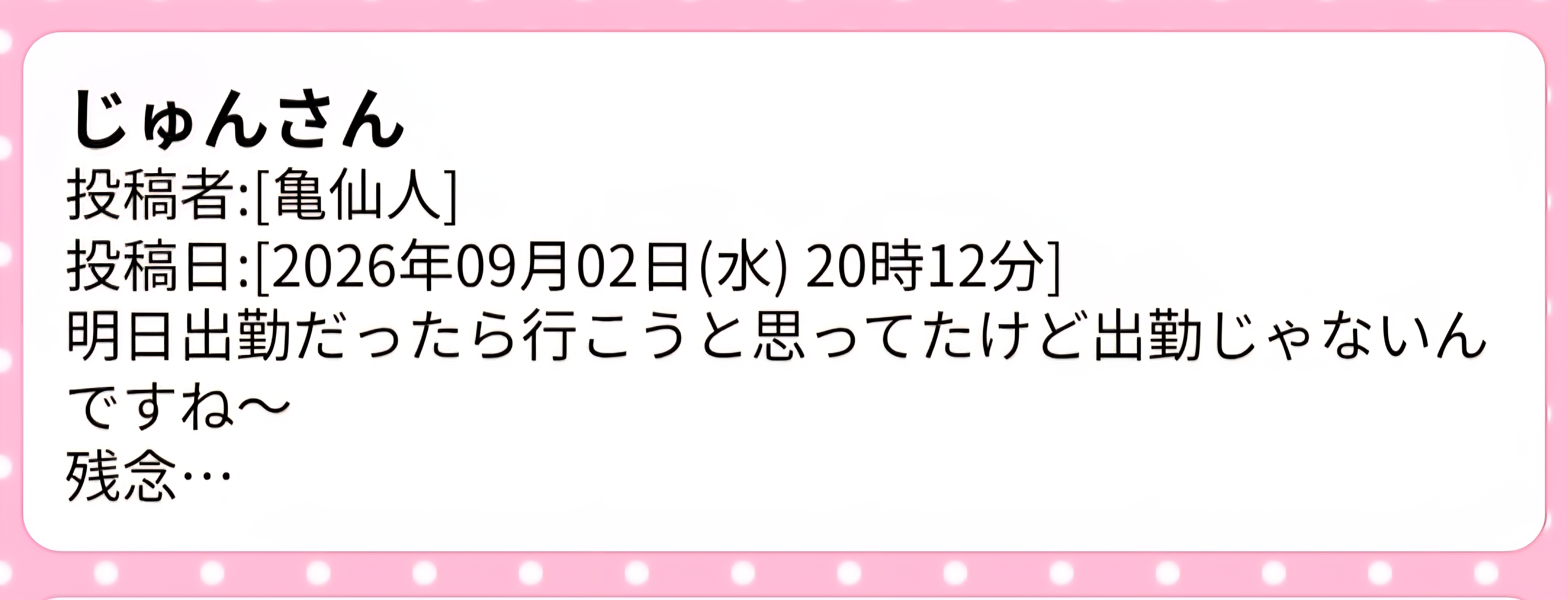 昨夜の問い合わせの旦那さま😊