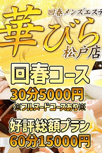 ほのか（回春メンズエステ華びら・松戸のデリヘル嬢）