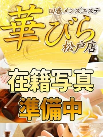 いちか（回春メンズエステ華びら・松戸のデリヘル嬢）