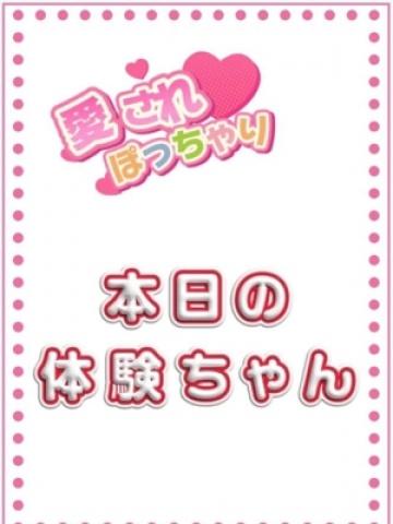 体験ちゃん（愛されぽっちゃり倶楽部　山形店・山形市内のデリヘル嬢）