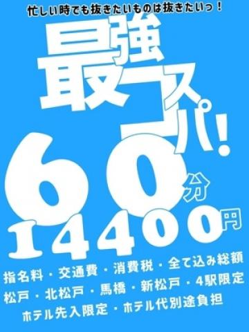 60分14400円（素人妻御奉仕倶楽部Hip’s松戸店・松戸のデリヘル嬢）