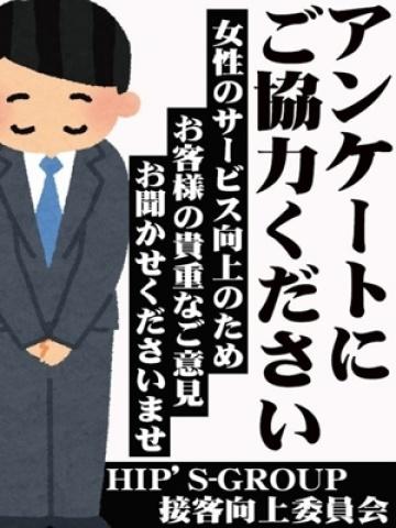 アンケート（素人妻御奉仕倶楽部Hip’s松戸店・松戸のデリヘル嬢）