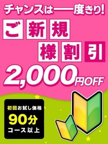 ◆ご新規様特別割（素人妻御奉仕倶楽部Hip’s松戸店・松戸のデリヘル嬢）