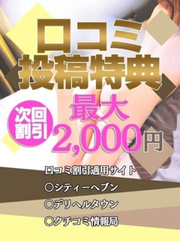 ◆口コミ投稿割（素人妻御奉仕倶楽部Hip’s松戸店・松戸のデリヘル嬢）