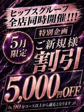 祝コキ男社長 就任祭（素人妻御奉仕倶楽部Hip’s松戸店・松戸のデリヘル嬢）
