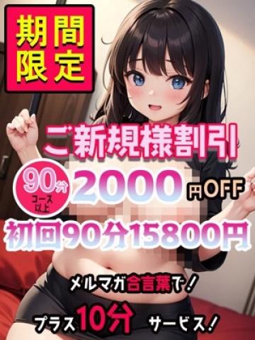 期間限定ご新規様割引（元祖!ぽっちゃり倶楽部Hip's馬橋店・松戸のデリヘル嬢）