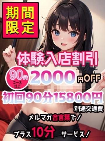 体験入店割（元祖!ぽっちゃり倶楽部Hip's馬橋店・松戸のデリヘル嬢）