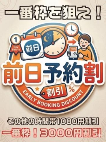 前日予約割（元祖!ぽっちゃり倶楽部Hip's馬橋店・松戸のデリヘル嬢）