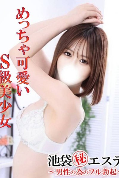 浅見みらい（池袋㊙エステ～フル勃起～・池袋の回春メンズエステ）