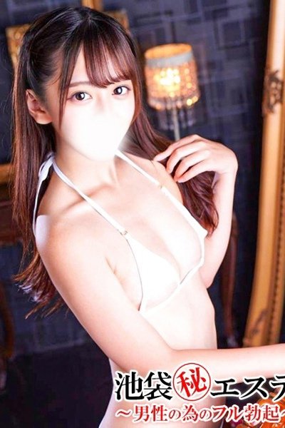 高山ゆい（池袋㊙エステ～フル勃起～・池袋の回春メンズエステ）