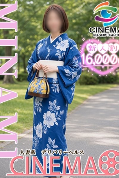 みなみ（シネマ・富山市内の人妻デリヘル）