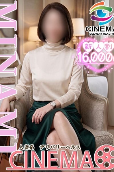 みなみ（シネマ・富山市内の人妻デリヘル）