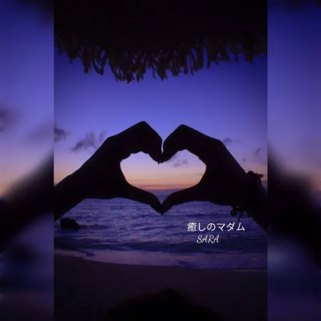 さらの写メ日記