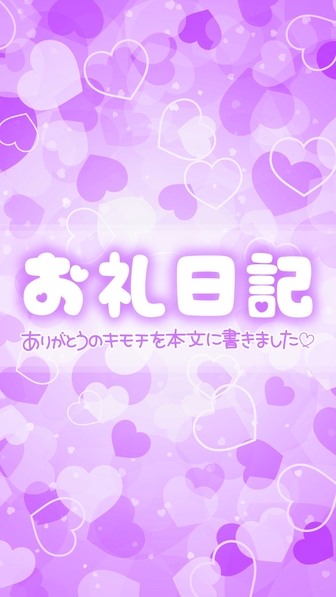 お礼です♡