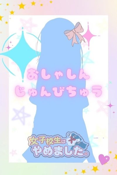 たると（難波女子高生やめました！！・難波の素人デリヘル）